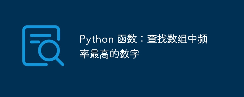 Python 函数：查找数组中频率最高的数字