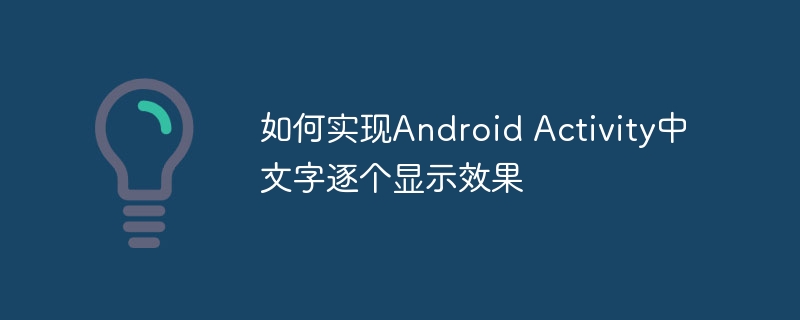 Android文字逐个显示效果实现教程
