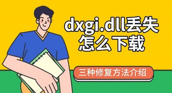 dxgi.dll丢失怎么修复？最新解决方案汇总