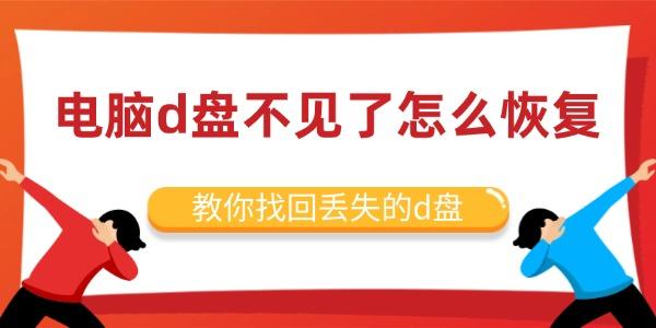 D盘消失怎么恢复？快速找回丢失的D盘方法
