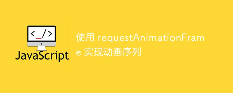 使用 requestAnimationFrame 实现动画序列