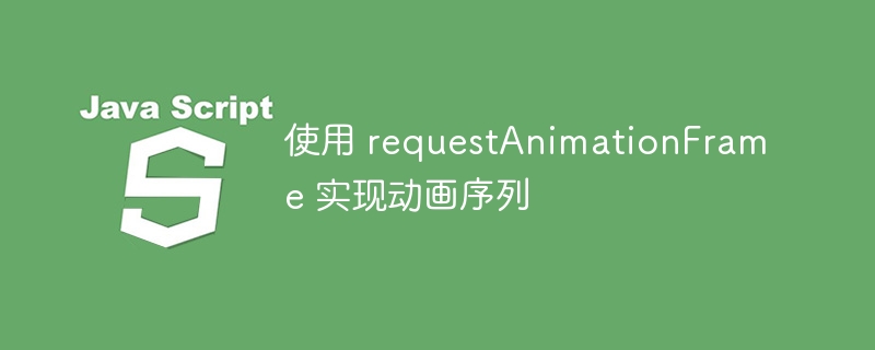 requestAnimationFrame动画实现教程