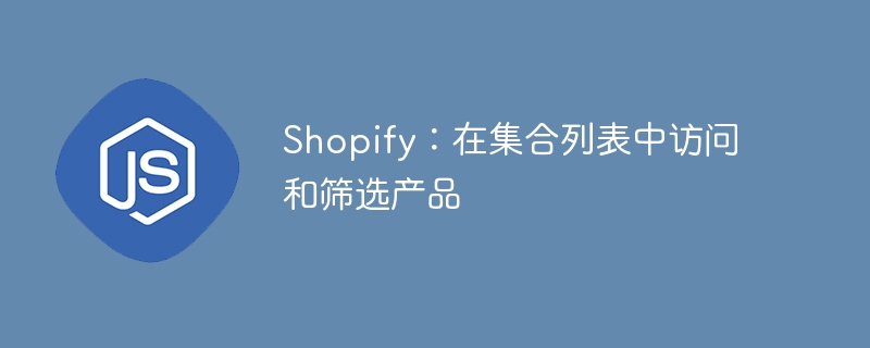 Shopify产品筛选与访问技巧