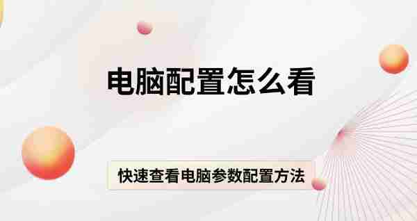 电脑配置怎么看 快速查看电脑参数配置方法