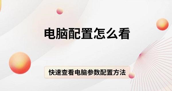电脑配置怎么查？快速查看方法分享