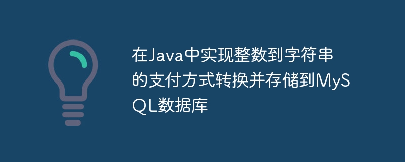 在Java中实现整数到字符串的支付方式转换并存储到MySQL数据库