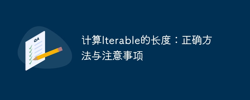 计算Iterable的长度：正确方法与注意事项