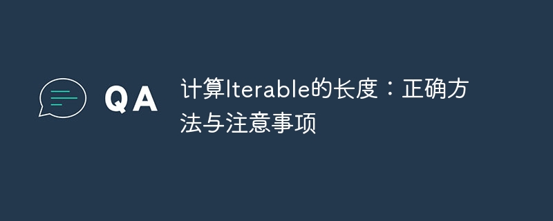 计算Iterable长度的实用技巧与方法