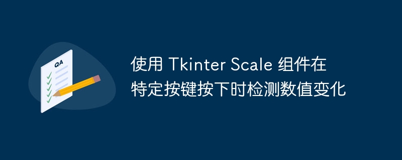 使用 Tkinter Scale 组件在特定按键按下时检测数值变化