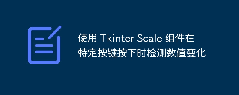 TkinterScale数值变化检测方法