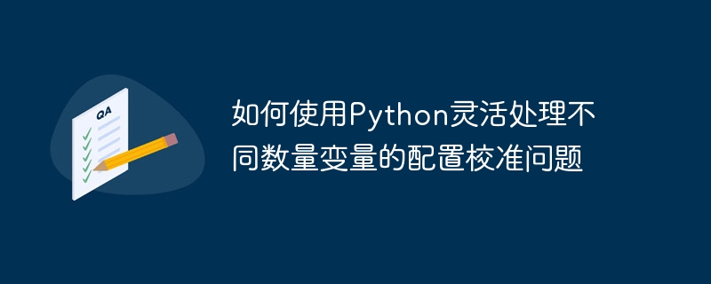 Python灵活校准配置技巧解析