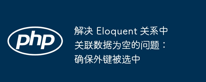 Eloquent关联为空？外键必填解决方法