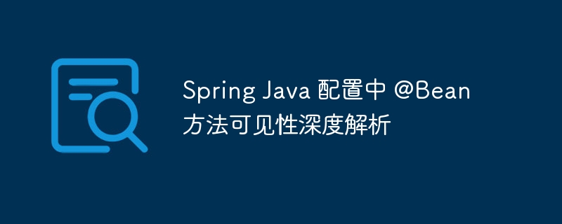 Spring@Bean方法可见性全解析