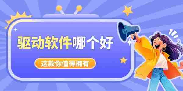 电脑驱动软件哪个好 好用又干净驱动软件推荐