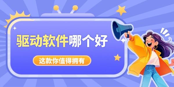 电脑驱动推荐，好用干净的驱动工具盘点