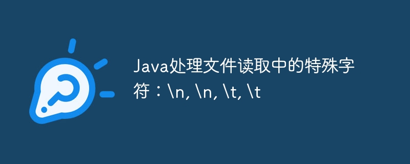 Java处理换行符与制表符技巧