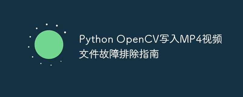 PythonOpenCV录屏失败解决方法
