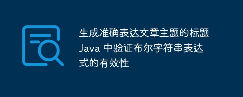Java判断布尔字符串表达式是否有效的方法