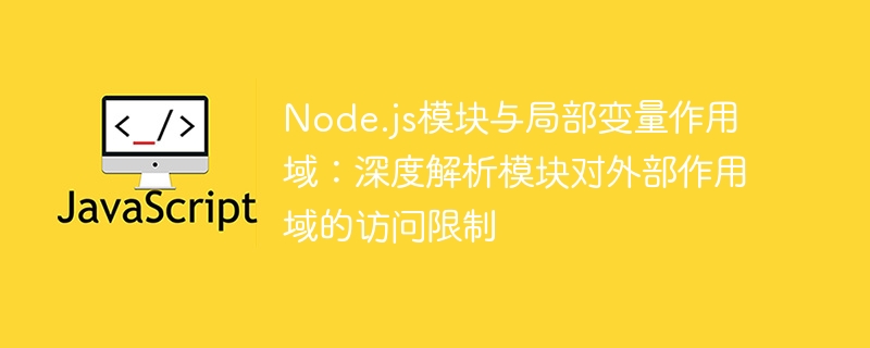 Node.js模块与局部变量作用域：深度解析模块对外部作用域的访问限制
