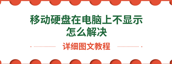 移动硬盘在电脑上不显示怎么解决 详细图文教程