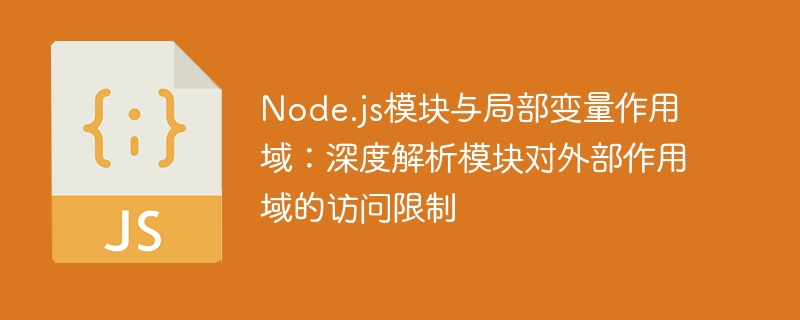 Node.js模块作用域解析：如何限制外部访问