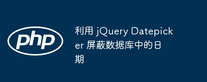 jQueryDatepicker禁用特定日期方法
