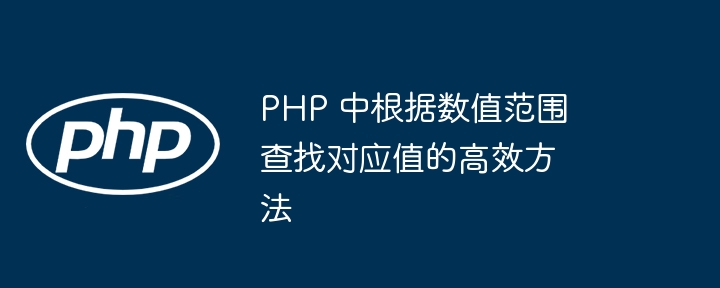 PHP高效范围查询技巧分享