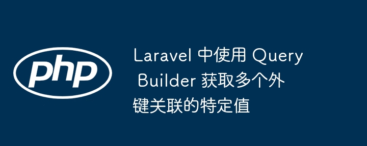 Laravel多外键关联查询方法