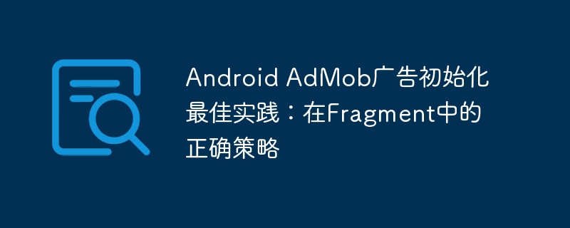 AndroidAdMob初始化：Fragment正确使用方法