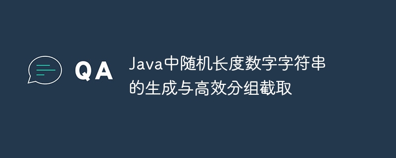 Java随机字符串生成与高效分组技巧