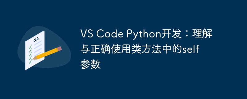 VSCodePython中self参数详解