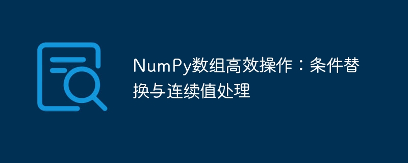 NumPy数组高效操作:条件替换与连续值处理