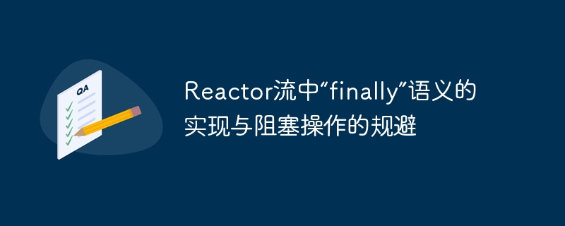 Reactorfinally实现与阻塞规避技巧