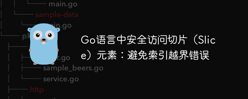 Go语言中安全访问切片(Slice)元素:避免索引越界错误