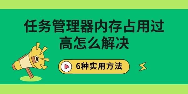任务管理器内存占用高怎么解决？6种方法教你处理