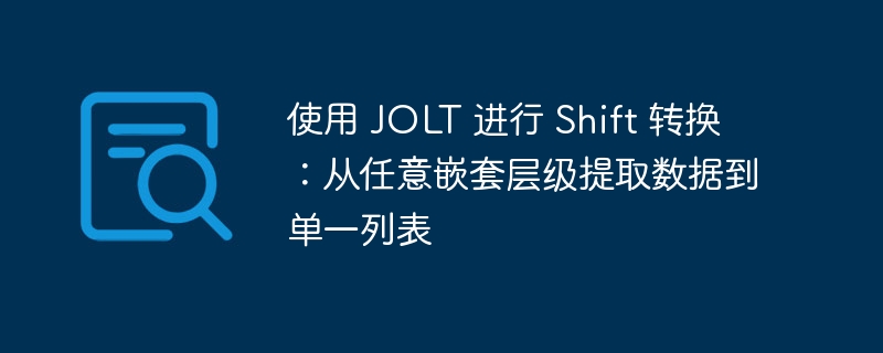 使用 JOLT 进行 Shift 转换：从任意嵌套层级提取数据到单一列表