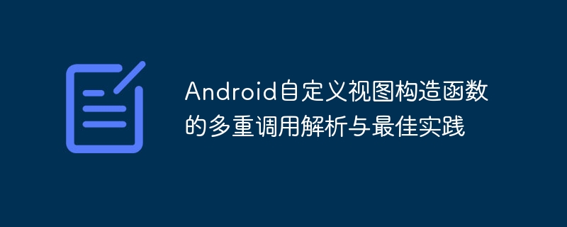 Android自定义视图构造函数详解与使用技巧