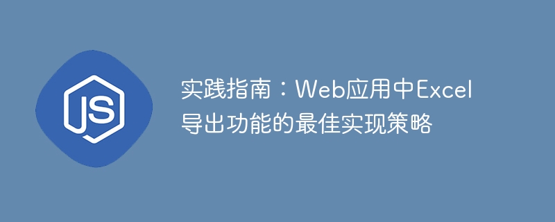 WebExcel导出优化技巧全解析