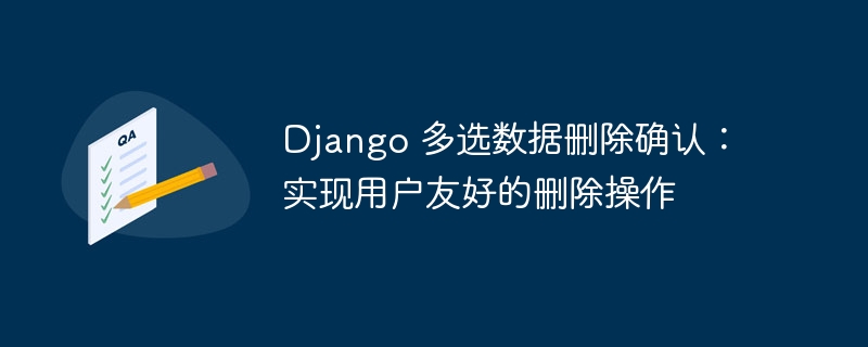 Django多选删除确认优化体验