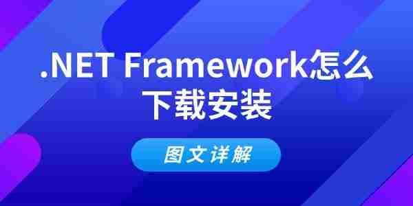 .NET Framework怎么下载安装 图文详解