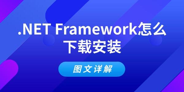 .NETFramework下载安装教程全攻略