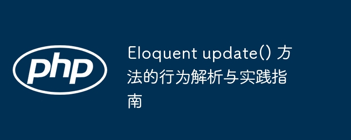 Eloquent update() 方法的行为解析与实践指南
