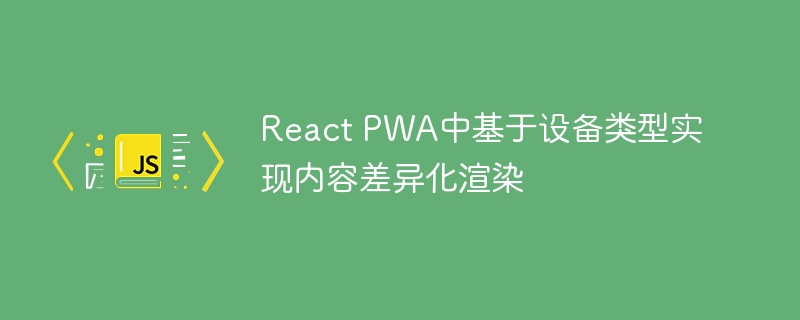ReactPWA设备适配渲染技巧分享