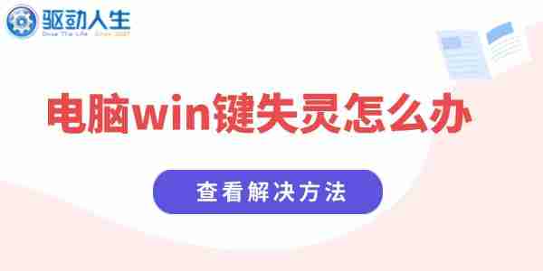 电脑win键失灵怎么办 Windows键没反应的解决方法