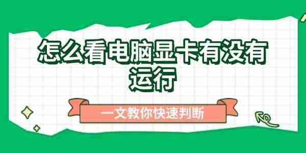 怎么看电脑显卡有没有运行 一文教你快速判断