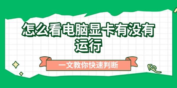 如何判断显卡是否正常工作？