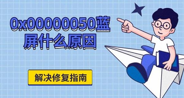 0x00000050蓝屏原因及解决方法