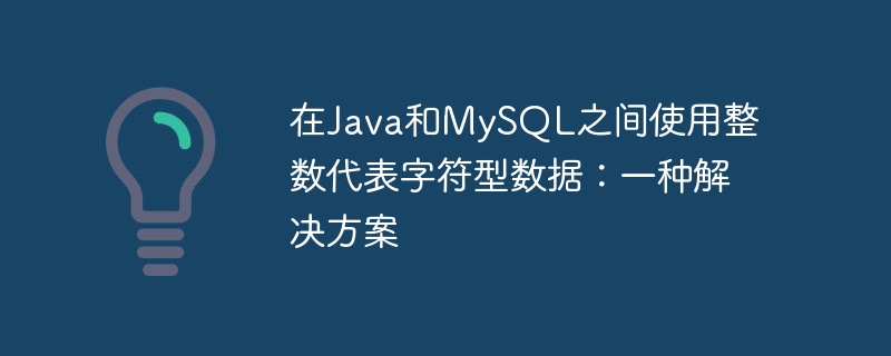在Java和MySQL之间使用整数代表字符型数据：一种解决方案