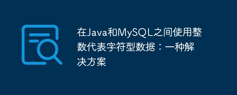 Java与MySQL整数存字符方法解析
