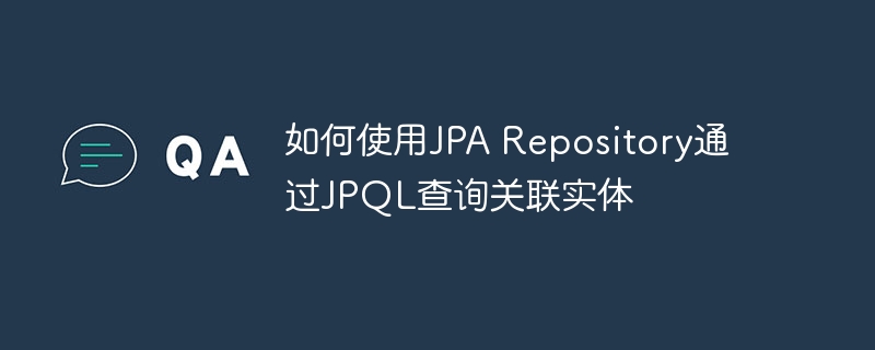 JPARepository如何用JPQL查询关联实体